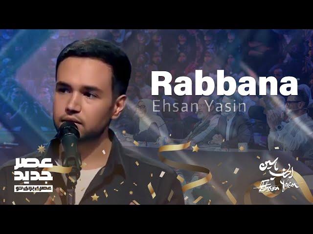 Asre Jadid Tv Show Ehsan Yasin | اجرای عصر جدید | توضیح درباره انتخاب سبک عرفانی