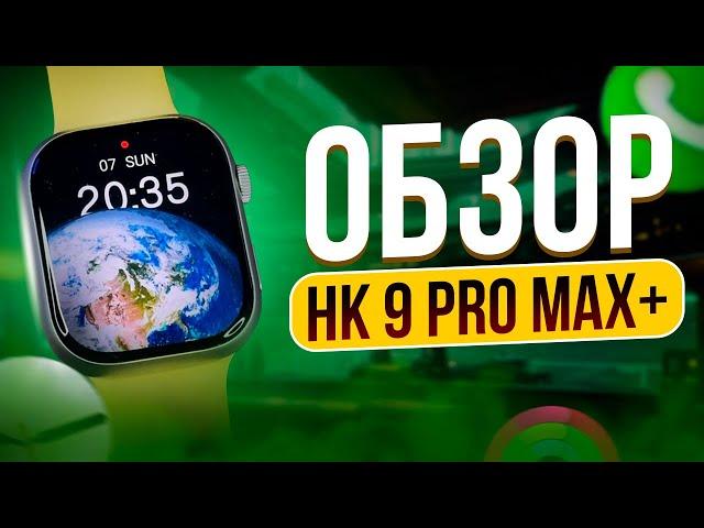 ОБЗОР SMART WATCH HK 9 PRO MAX + | САМАЯ ХОДОВАЯ МОДЕЛЬ КОПИИ APPLE WATCH ULTRA 2