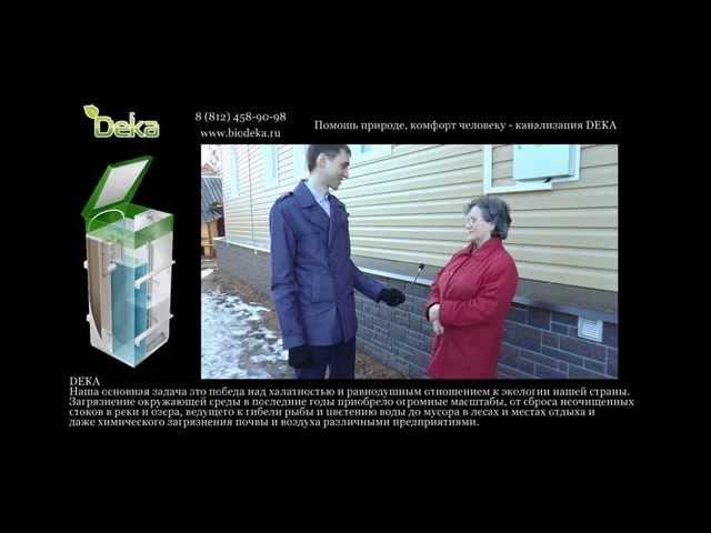 Отзыв пользователя очистных сооружений DEKA