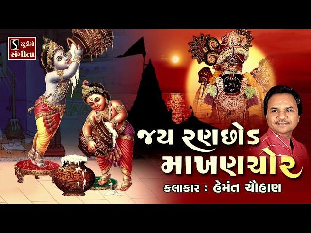 Jai Ranchod Makhan Chor || Popular Dwarikadhish Songs - NONSTOP ||