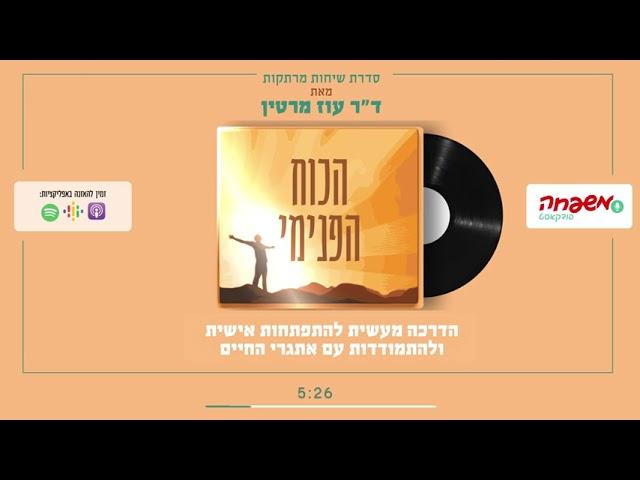 הכוח הפנימי - פרק 1 - סוד הכוח הפנימי