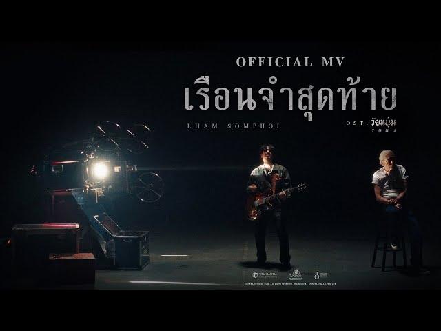 แหลม สมพล - เรือนจำสุดท้าย Official MV Ost.วัยหนุ่ม 2544