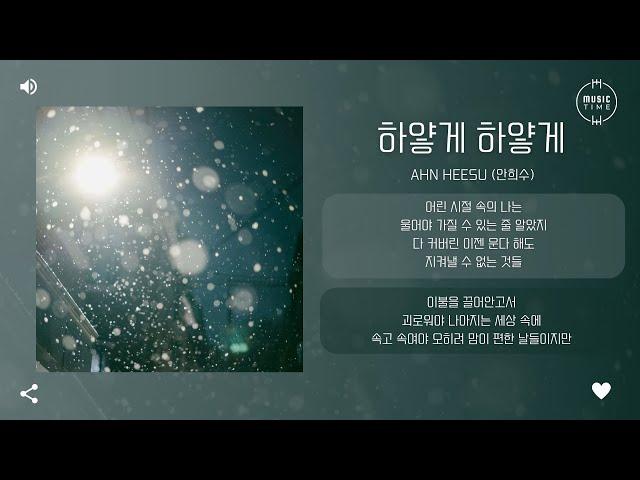 Ahn Heesu (안희수) - 하얗게 하얗게 (Whitely Whitely) [가사]