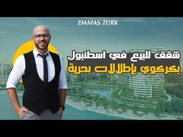 شقق للبيع في اسطنبول بكركوي تماماً على شاطئ بحر مرمرة || DAMAS TURK®