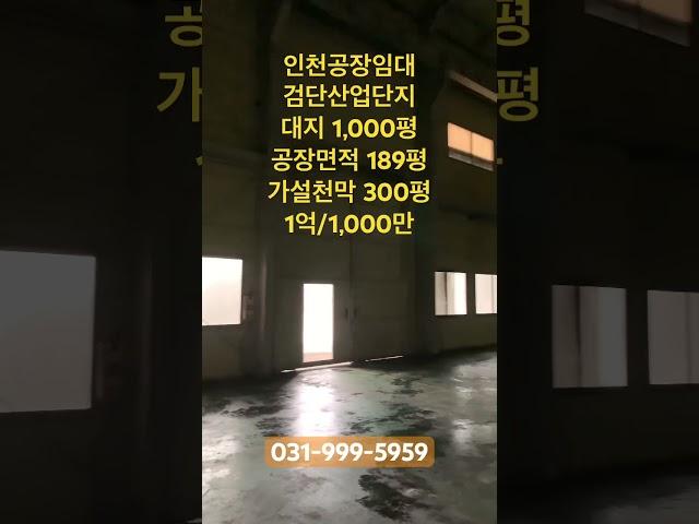 인천공장임대_검단산업단지 마당 넓은 공장 대지 1,000평 공장 약500평