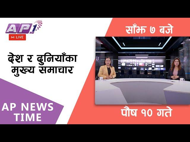 LIVE: AP NEWS TIME | देश र दुनियाँका दिनभरका मुख्य समाचार | पौष १०, बुधबार साँझ ७ बजे | AP1HD