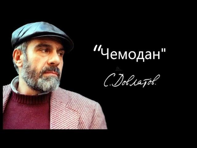 С.Довлатов "Чемодан". Аудиокнига