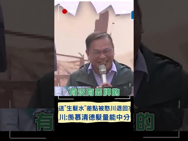 王義川羨慕賴副頭髮很多還可以中分! 收李柏毅"生髮水"禮物:你這個有牌子嗎?｜20240107｜#shorts
