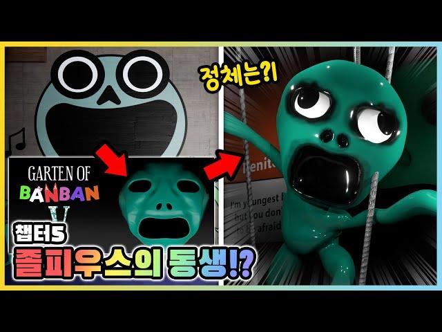 졸피우스를 닮은 괴물의 정체는?! 반반의 유치원5 졸피우스의 형제들? (3화) [새상놀이터]