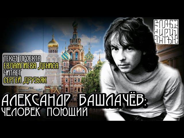 Александр Башлачёв: Человек поющий I текст Евлампиева Дениса читает Сергей Друзьяк