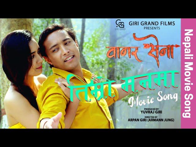 Timro Man Ma (Vanar Sena) || New Nepal Movie Song 2081 || Giri Grand Films