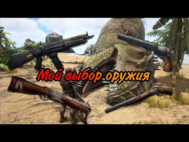 Мой выбор оружия в Арк Мобайл