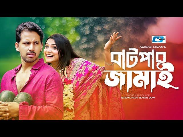 Batper Jamai | বাটপার জামাই | Zaher Alvi | Iffat Ara Tithi | Tanha | Bangla Short Natok 2024