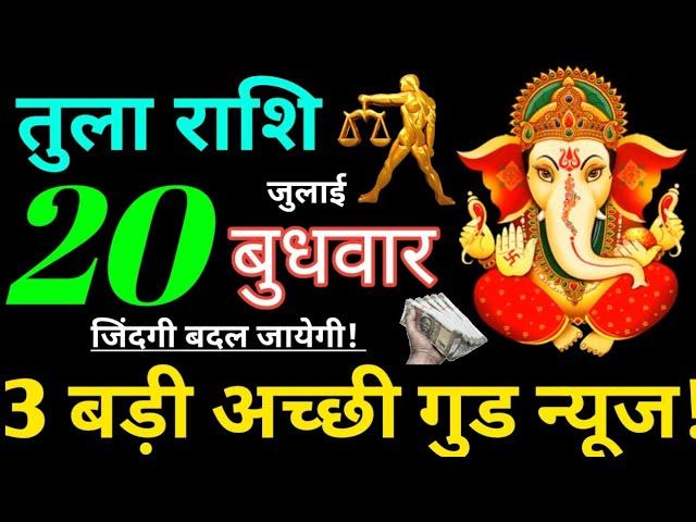 Tula Rashi 20 July 2022 Aaj Ka Tula Rashifal Tula Rashifal 20 July 2022 Libra Horoscope 2022