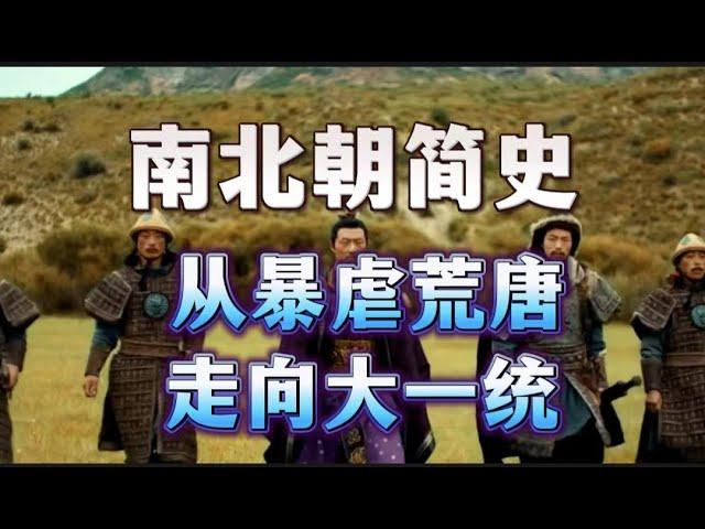 南北朝简史：从暴虐荒唐，走向大一统