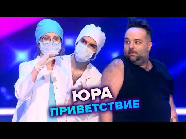 КВН. ЮРА. Приветствие. Высшая лига. Вторая 1/8 финала 2021