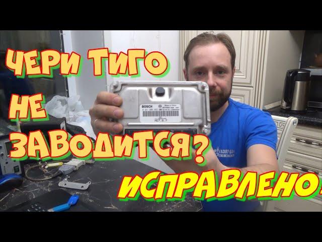 Как отключить иммобилайзер Чери Тиго МЕ7.9.7? Легко!