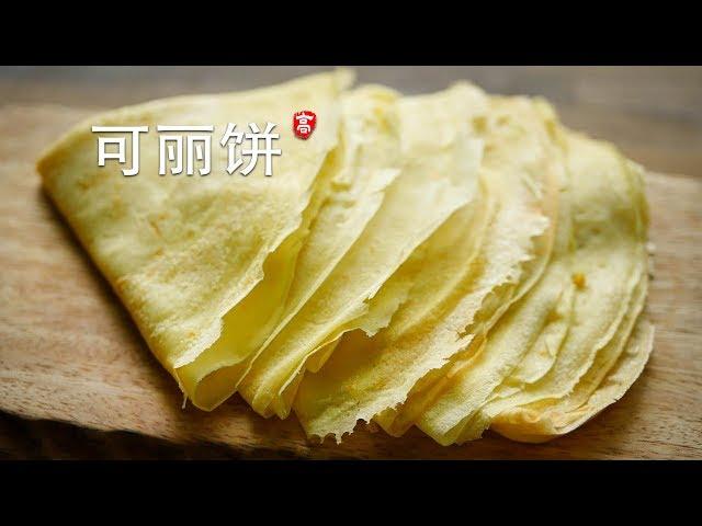 可丽饼 French Crepes