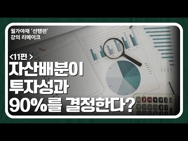 [월가아재]주식 초보 강의 11편: 자산배분이 투자성과의 90% 이상을 결정한다는 오해