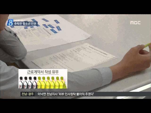 [목포MBC]청소년 노동인권 어디에?(R)