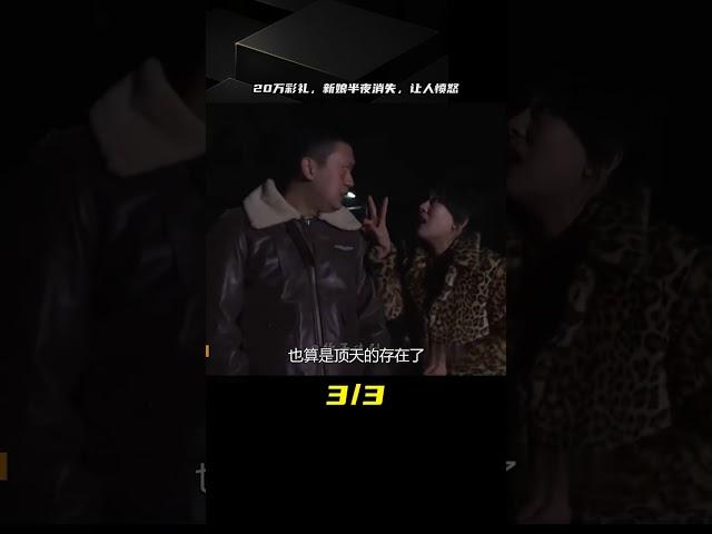 農村小伙20萬彩禮娶媳婦，新娘半夜失蹤，原因讓人咬牙！普法劇 #电影 #电影解说 #影视 #影视解说 #剧情