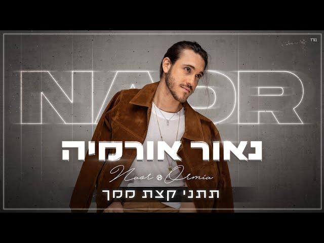 נאור אורמיה בתוך הנשמה Naor Ormia