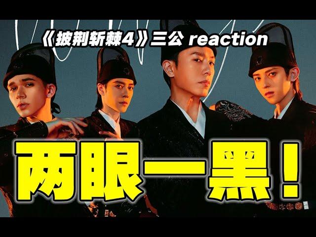 【披哥4】三公reaction！真是各有各的难评！