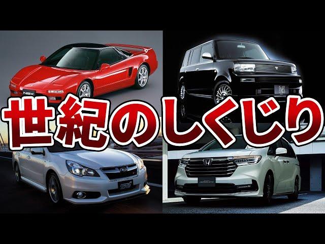 【大失敗】モデルチェンジしたのに売れなかった車5選！