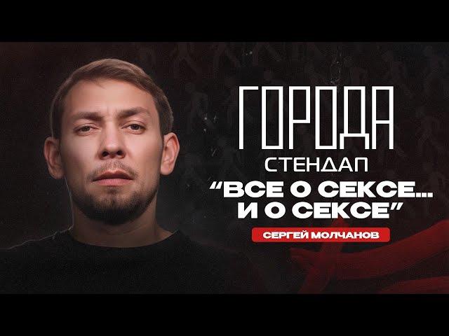 Сергей Молчанов. Стендап о том самом.