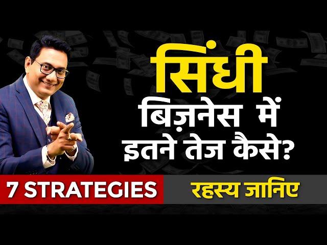 सिंधी बिज़नेस में इतने तेज कैसे? 7 Business Strategies | Dr Ujjwal Patni #sindhi