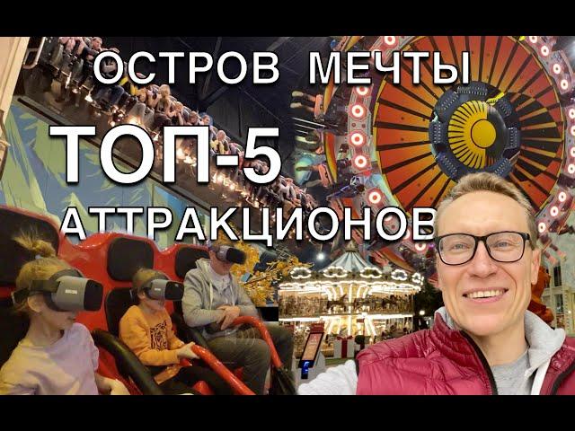 САМЫЕ ЭКСТРЕМАЛЬНЫЕ АТТРАКЦИОНЫ «ОСТРОВА МЕЧТЫ»