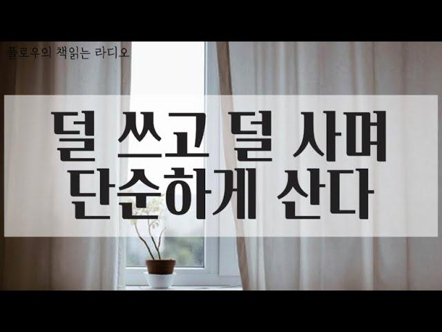 단순한 것이 아름답다/장석주/미니멀라이프/단순한 삶/작은 것이 좋다/심플라이프