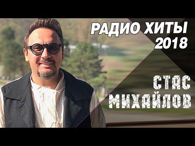 Стас Михайлов - Радио Хиты 2018