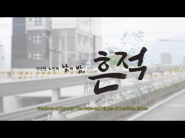 흔적 - 가난한 노인의 낮과 밤(영문 자막편) [Shadows of Poverty : The Days and Nights of Destitute Elders] (24.10.29)