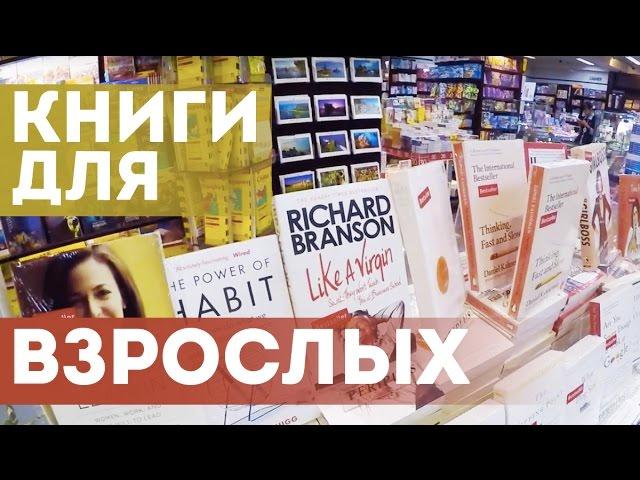 Книги для взрослых | Как поднять свои знания без университета