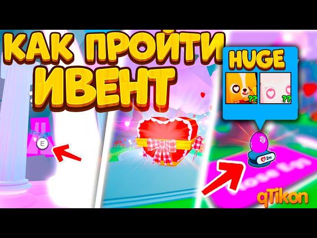 КАК ПРОЙТИ *НОВЫЙ ИВЕНТ*  ВСЕ ЗАДАНИЯ! Новый HUGE PET SIMULATOR X / Пет симулятор х! Roblox