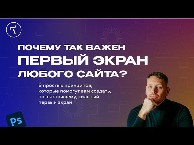 Первый экран сайта. Важные принципы