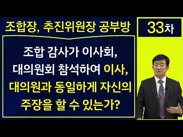 조합 감사가 이사회 대의원회 참석하여 자신의 의견을 이사, 대의원과 동일하게 주장할 수 있는가?