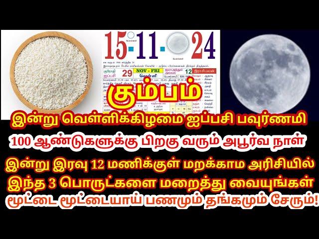 அதிசக்தி வாய்ந்த ஐப்பசி பௌர்ணமி,இரவு 12 மணிக்குள் இந்த விஷயத்த செய்யுங்க!வறுமை அகலும்! |#kumbam