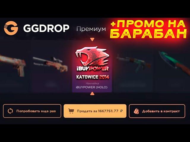 GGDROP ВЫБИЛ НАКЛЕЙКУ iBUYPOWER за 500.000 РУБЛЕЙ!? ГГДРОП ПРОМОКОД на БАРАБАН БОНУСОВ!ГГ ДРОП ПРОМО