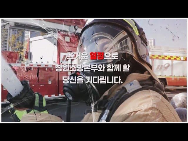 2022년 창원소방본부 신규채용 홍보영상