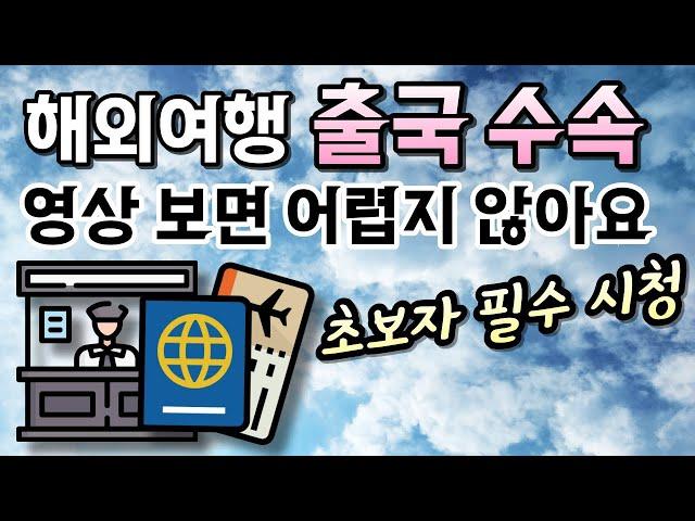 비행기 처음 타는 사람 필수 시청️ 해외여행 출국 수속 가이드 