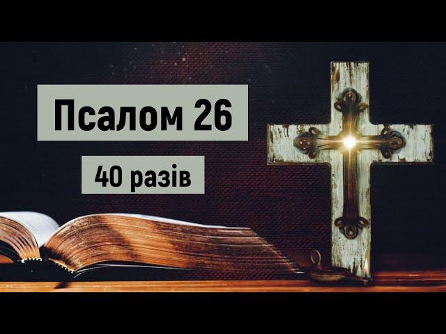 Псалом 26 в час війни (40 разів) /Не живіть в страху, моліться/Господь —моє Світло і мій Спаситель