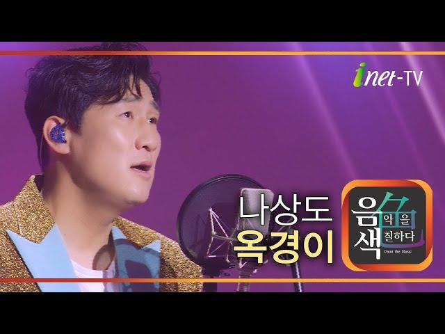 나상도 - 옥경이 [아이넷TV 음색]