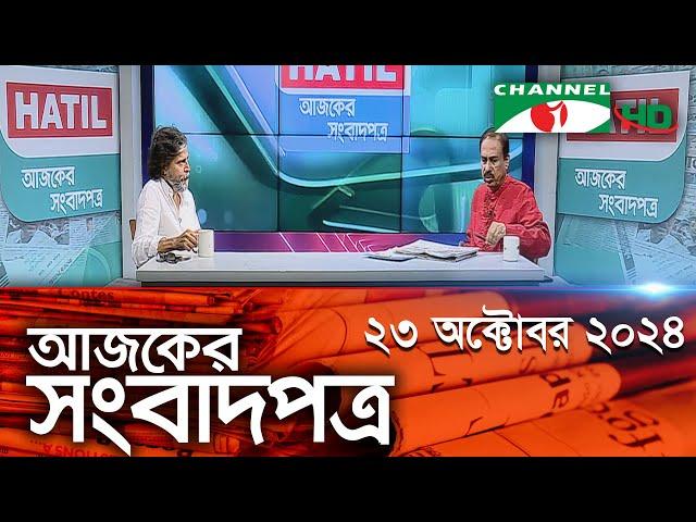 চ্যানেল আই আজকের সংবাদপত্র || 23 October, 2024 || Channel i Ajker Sangbadpatra