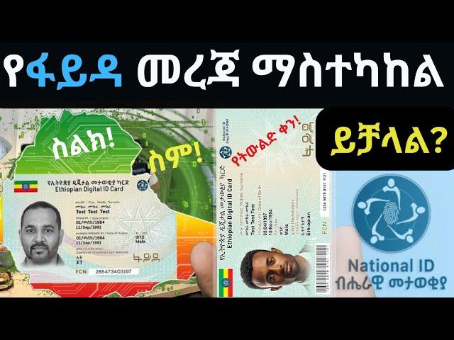 የብሔራዊ መታወቂያ መረጃ ማስተካከል ተቻለ|Ethiopia National ID|Fayda Digital ID|ፋይዳ|Fayda|How to Update Information