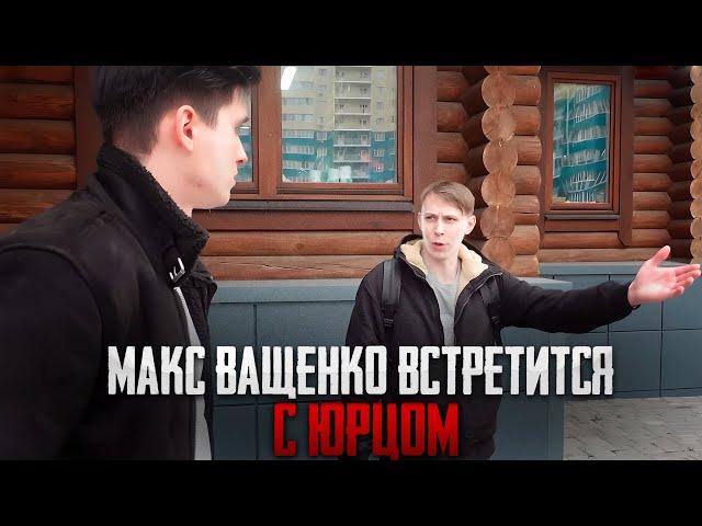 МАКС ВАЩЕНКО ВСТРЕТИТСЯ С ЮРЦОМ?! ССОРА ЛУЧШИХ ДРУЗЕЙ