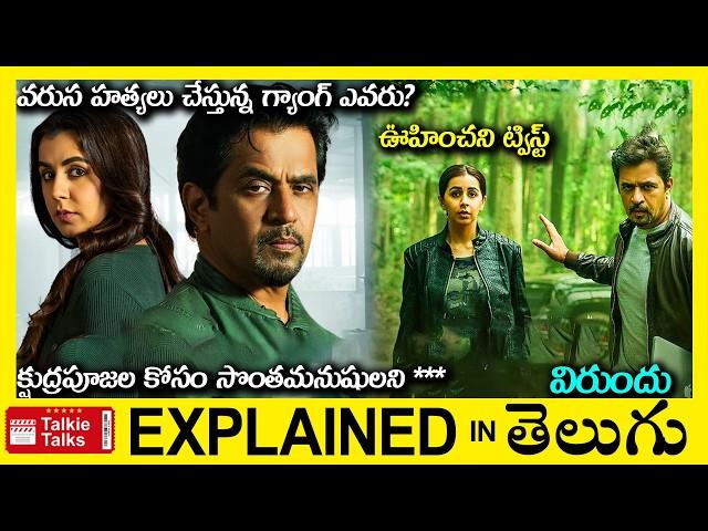 సూపర్ ట్విస్ట్ లు-investigation thriller full movie story explained in Telugu-explained in telugu