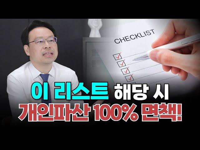 개인파산 면책 잘 되는 유형 베스트5