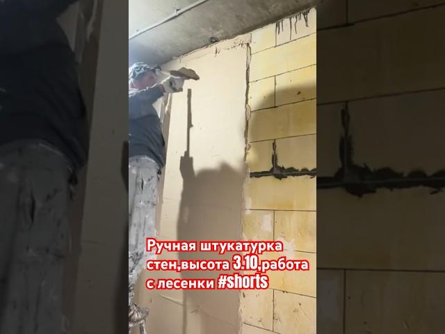 Ручная штукатурка стен по маякам,высота 3.10,работа с лесенки #shorts #штукатурка #штукатуркастен